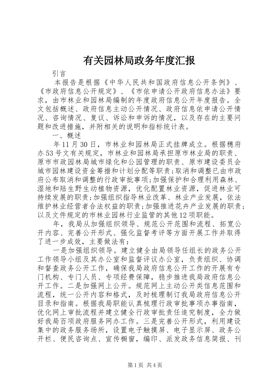 有关园林局政务年度汇报_第1页