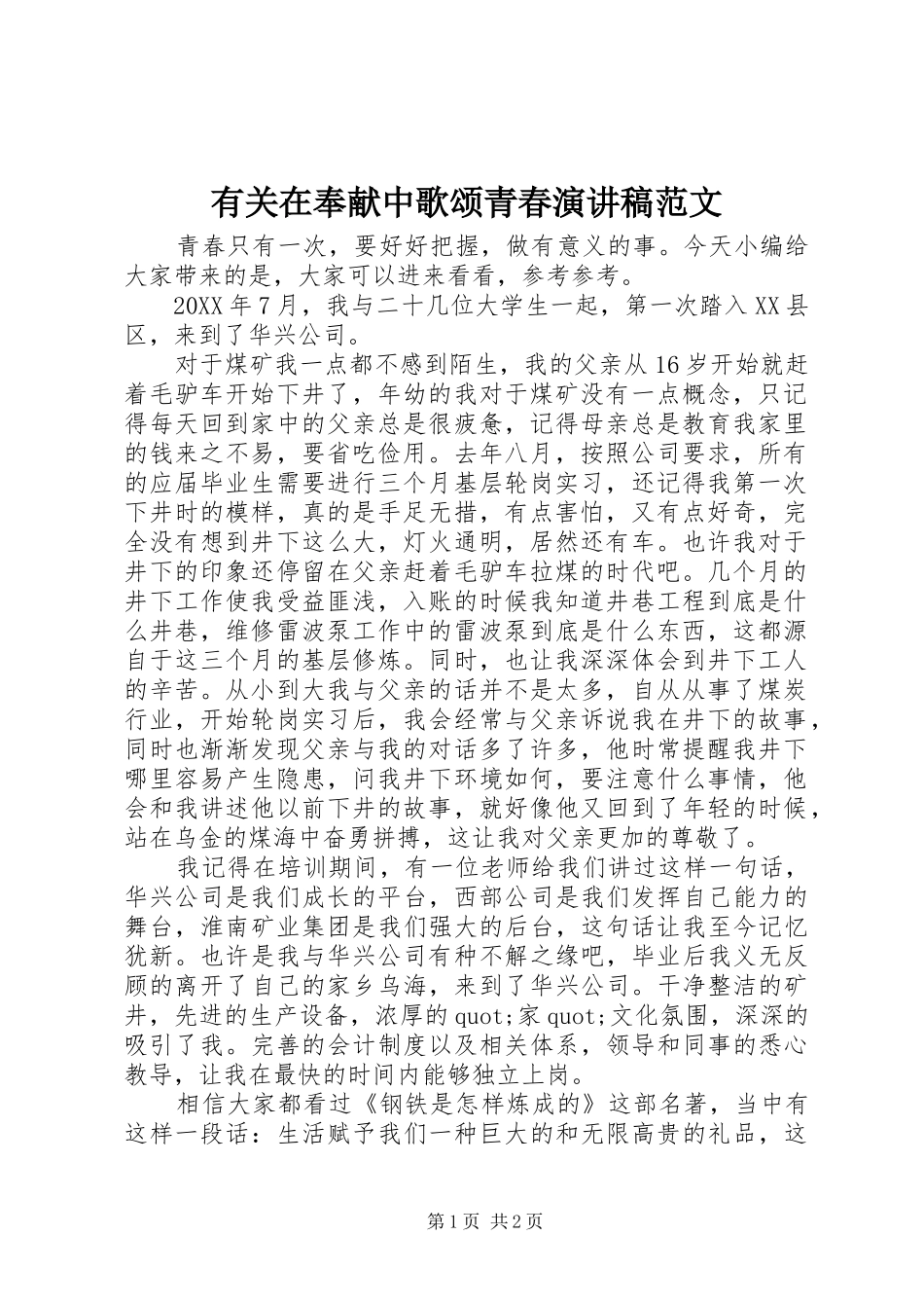 有关在奉献中歌颂青春演讲稿范文_第1页
