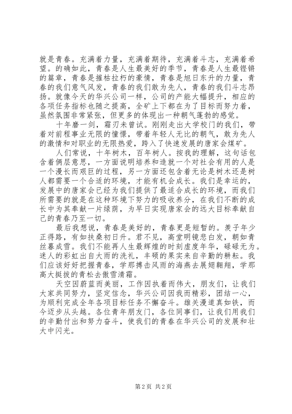有关在奉献中歌颂青春演讲稿范文_第2页