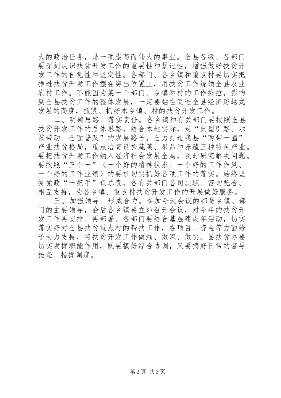 有关在全县扶贫开发工作座谈会上的主持稿范文_第2页
