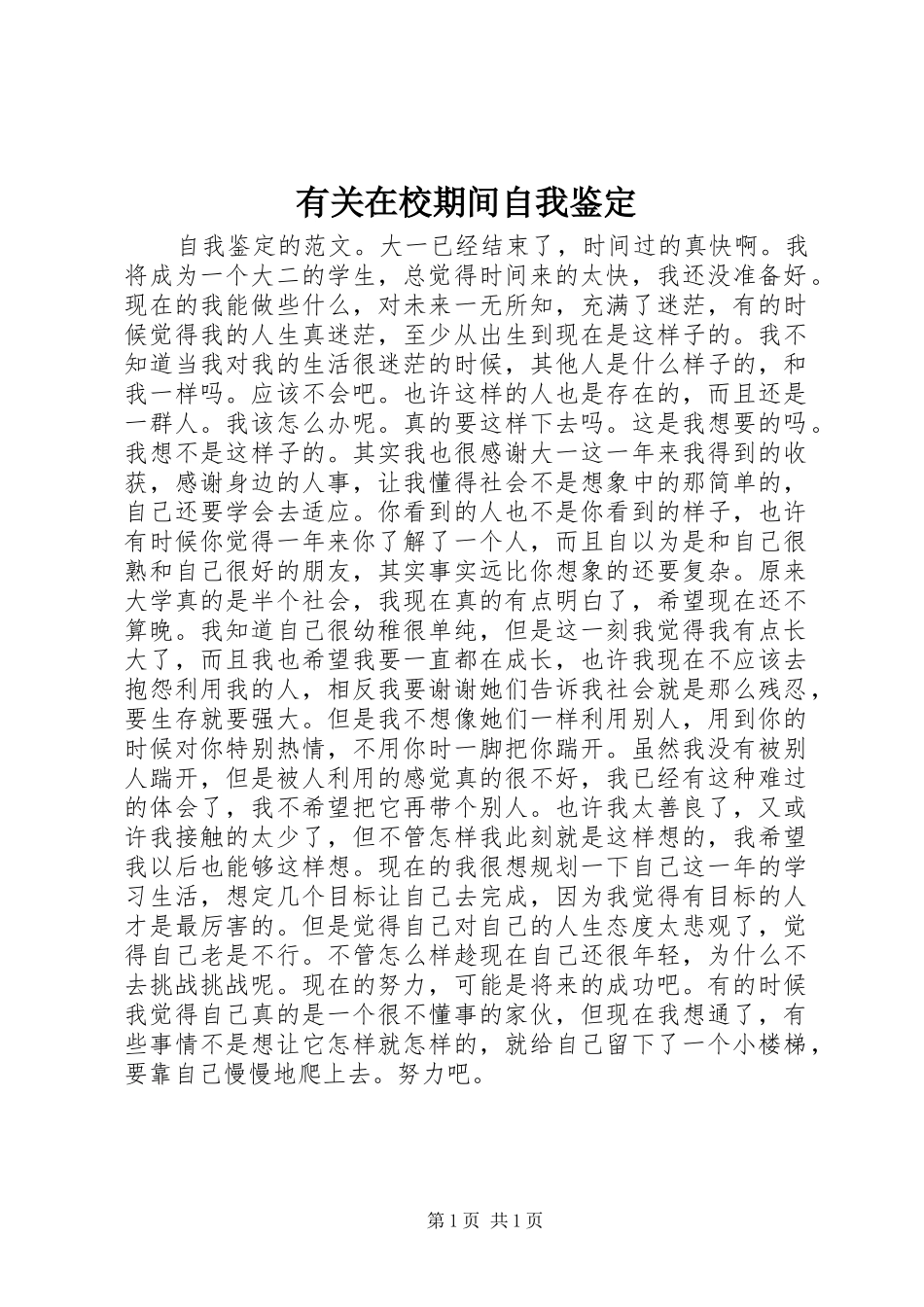 有关在校期间自我鉴定_第1页