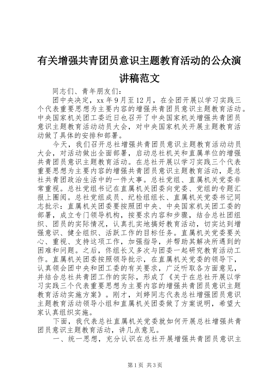 有关增强共青团员意识主题教育活动的公众演讲稿范文_第1页