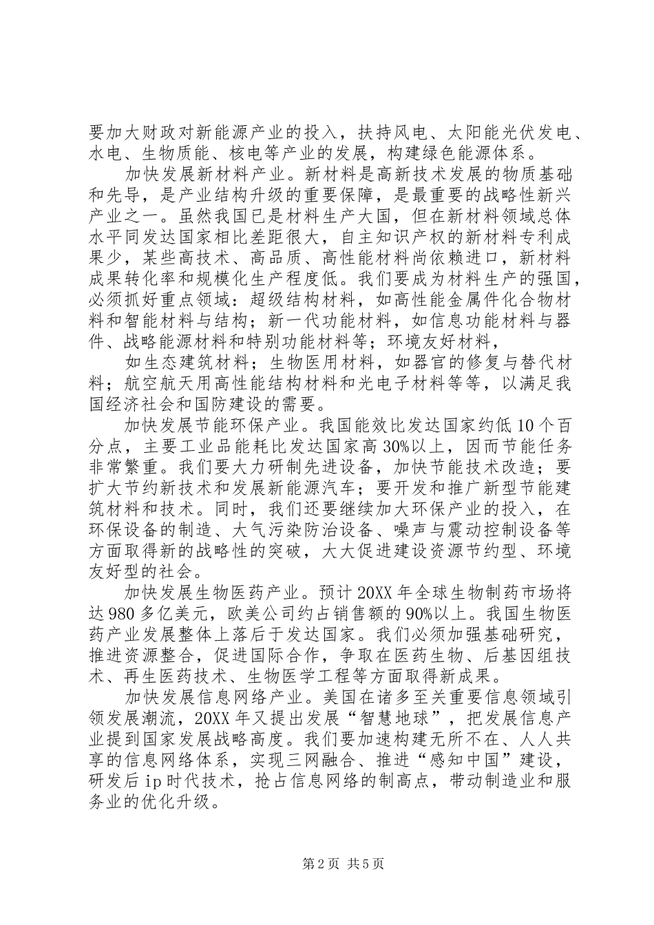 有关战略性新兴产业的情况汇报_第2页