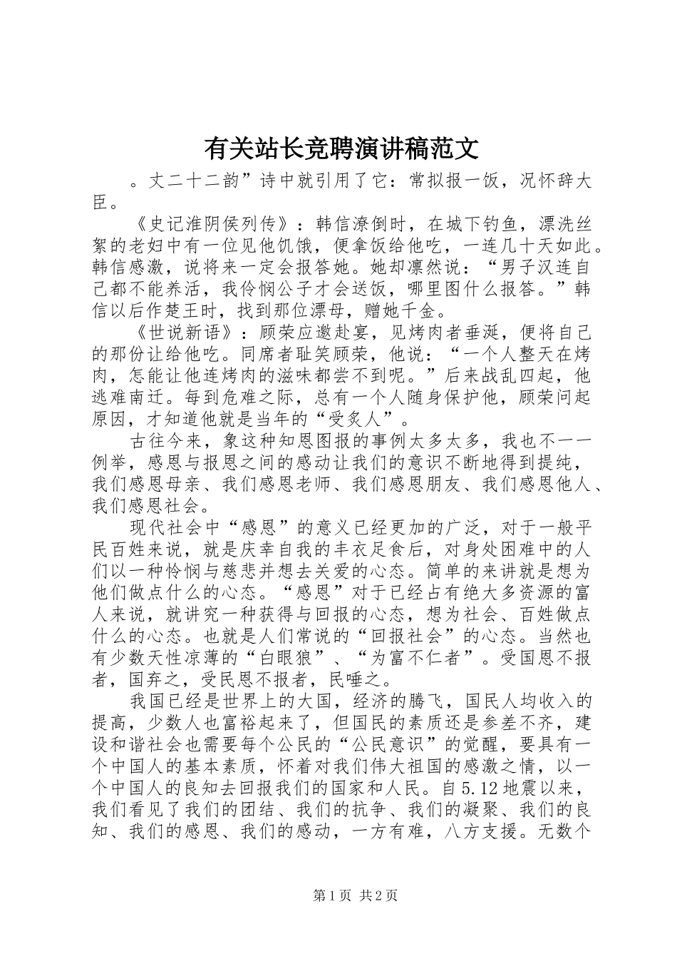 有关站长竞聘演讲稿范文_第1页