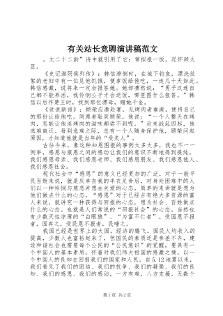 有关站长竞聘演讲稿范文