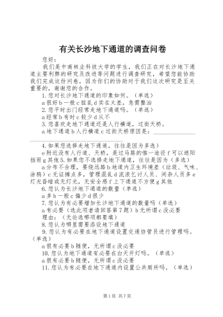 有关长沙地下通道的调查问卷