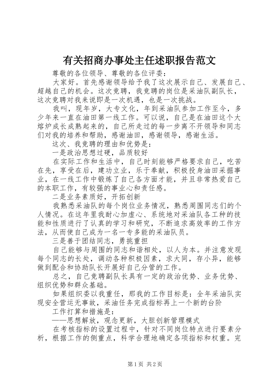 有关招商办事处主任述职报告范文_第1页