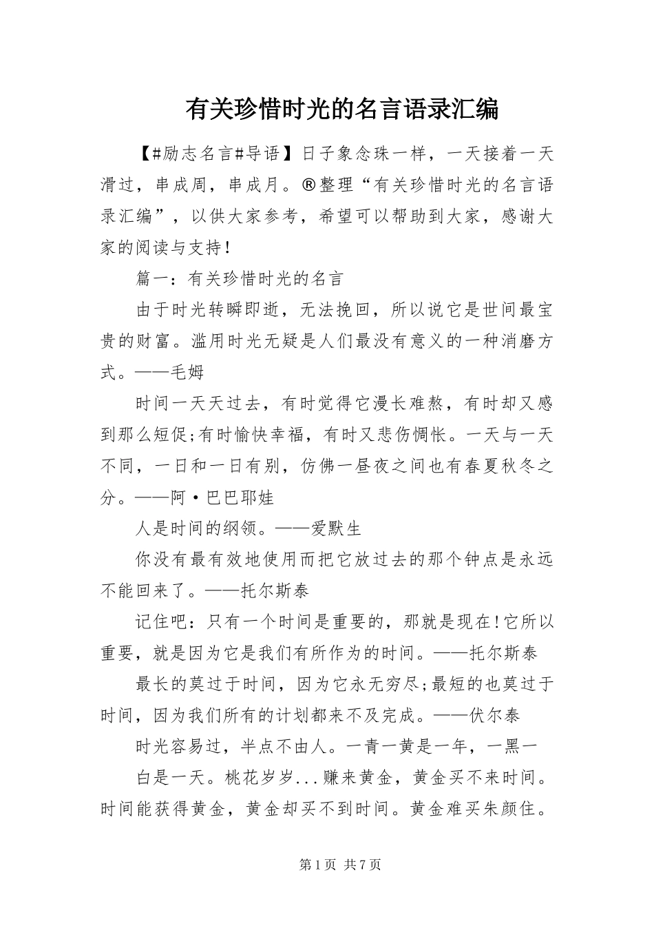 有关珍惜时光的名言语录汇编_第1页