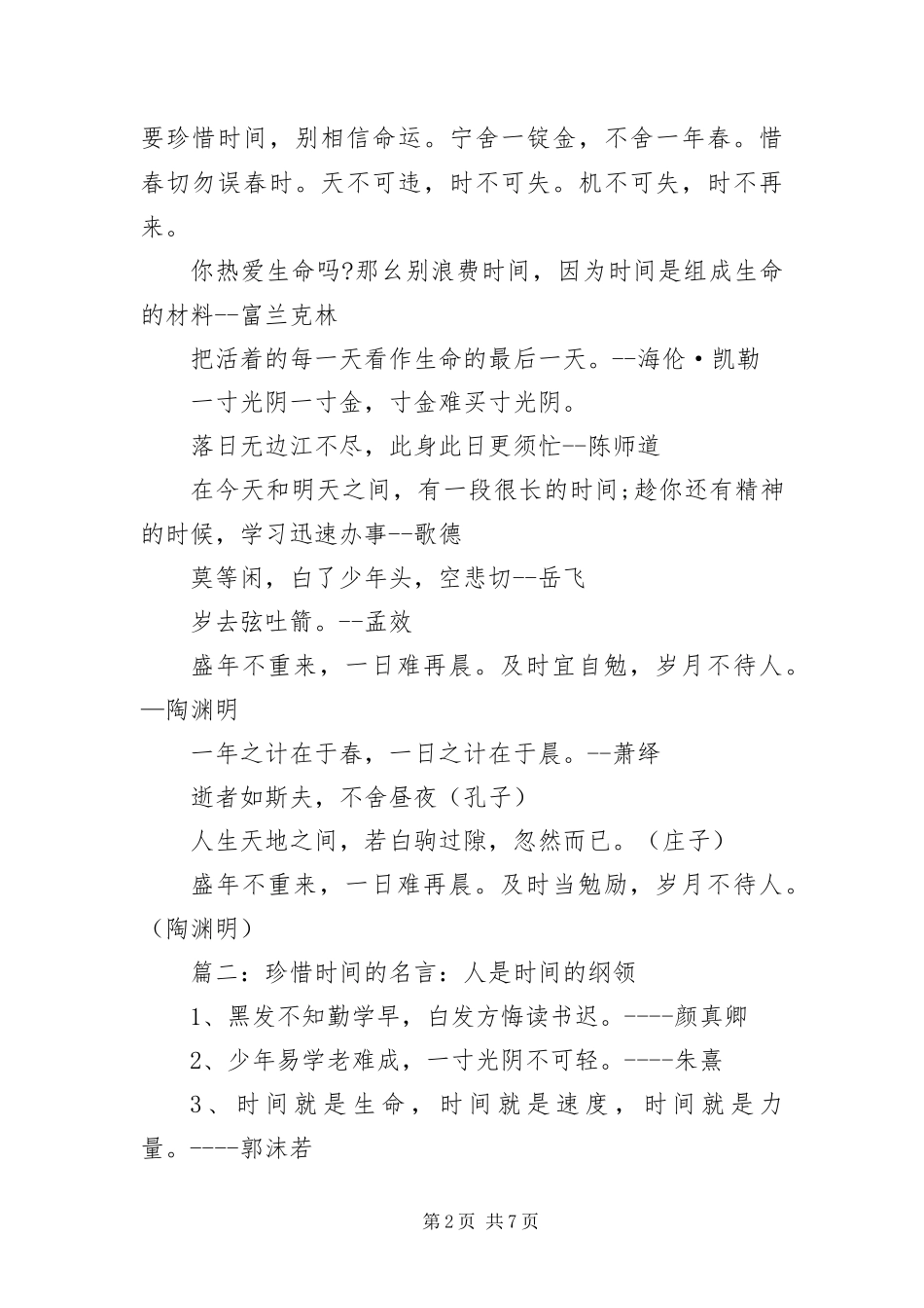 有关珍惜时光的名言语录汇编_第2页