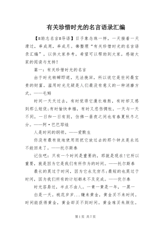 有关珍惜时光的名言语录汇编