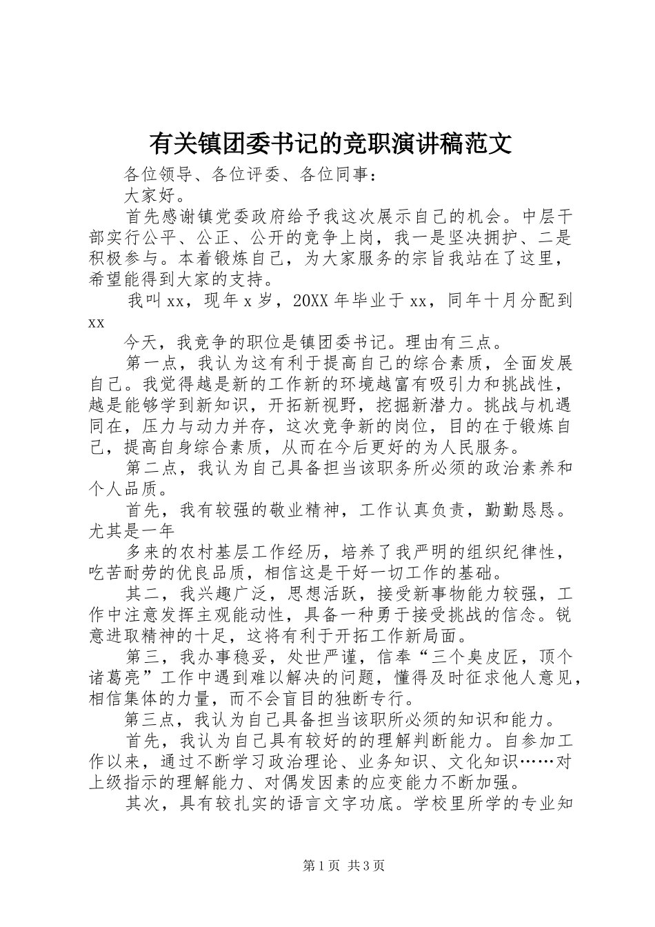 有关镇团委书记的竞职演讲稿范文_第1页
