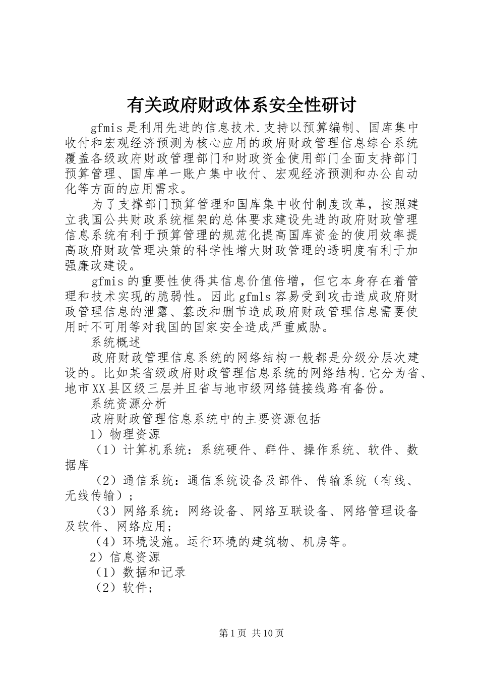 有关政府财政体系安全性研讨_第1页