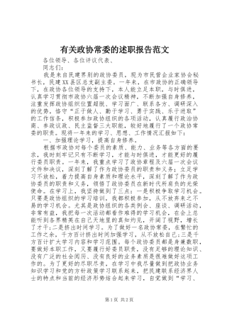 有关政协常委的述职报告范文