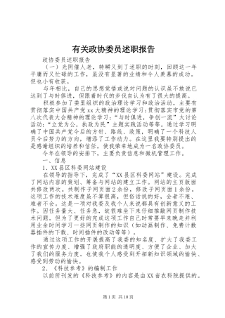 有关政协委员述职报告