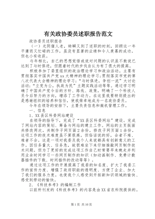 有关政协委员述职报告范文