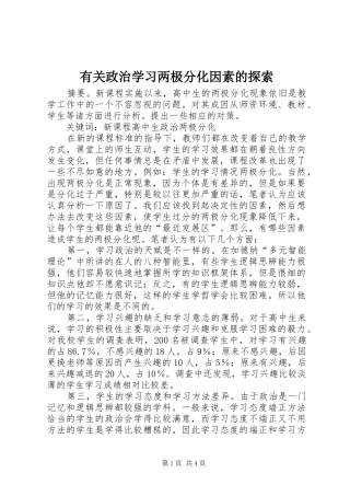 有关政治学习两极分化因素的探索