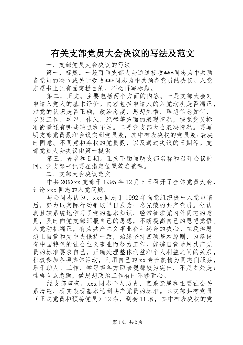 有关支部党员大会决议的写法及范文_第1页