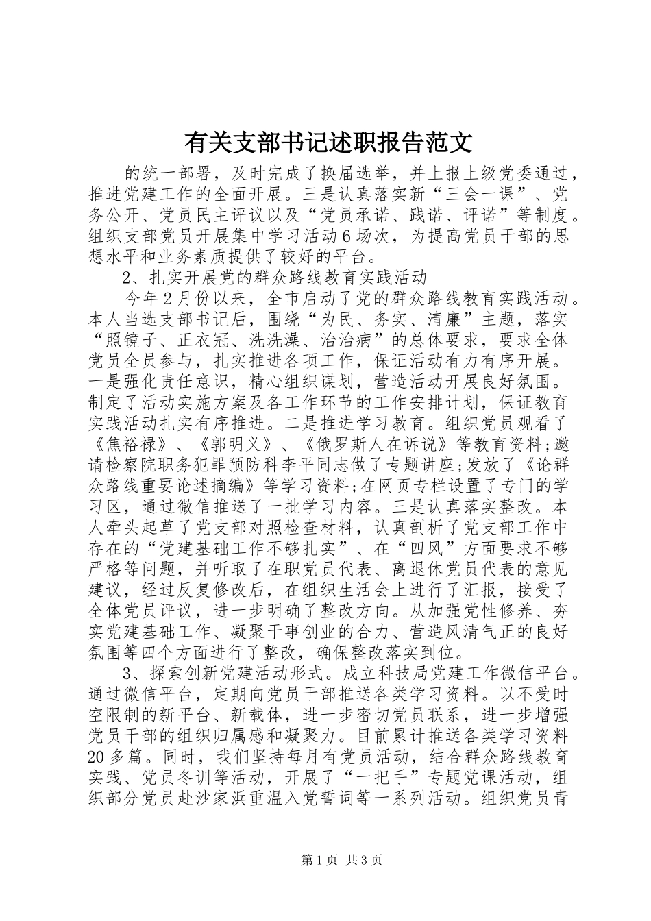 有关支部书记述职报告范文_第1页