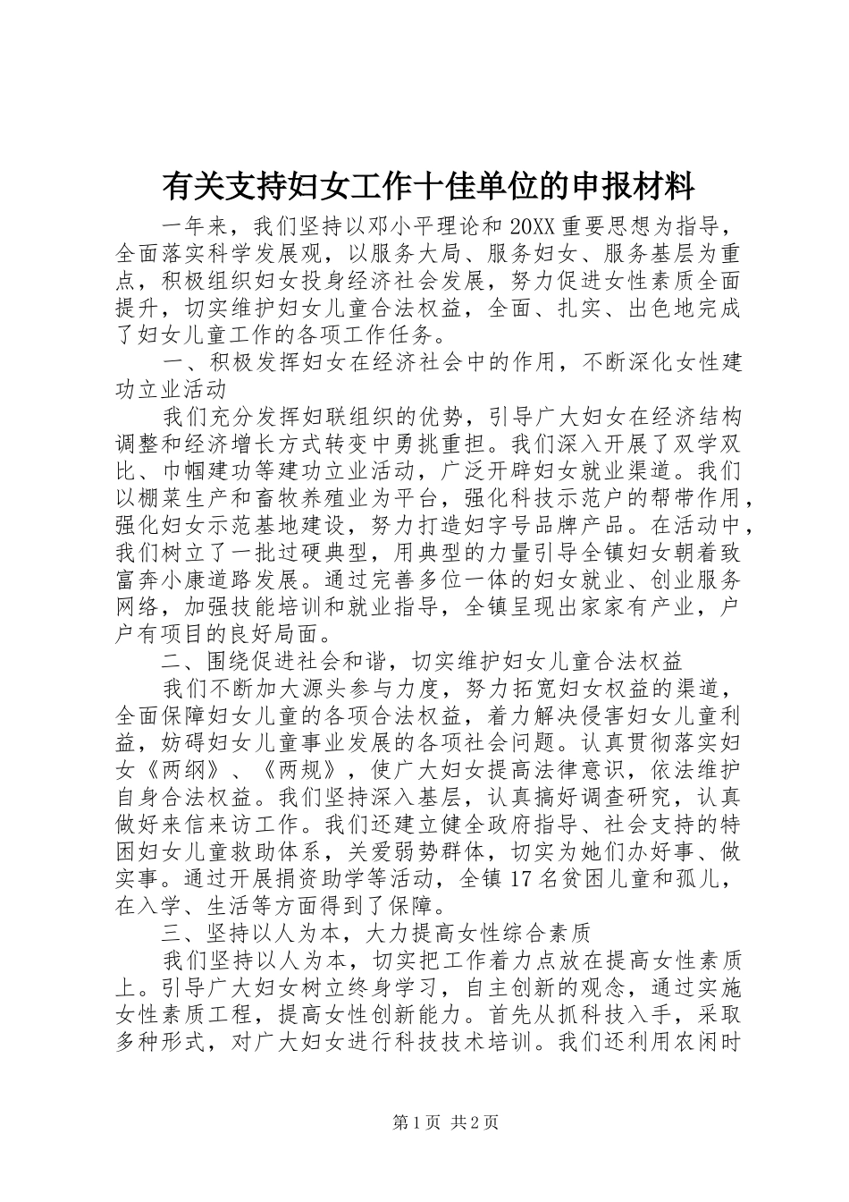有关支持妇女工作十佳单位的申报材料_第1页