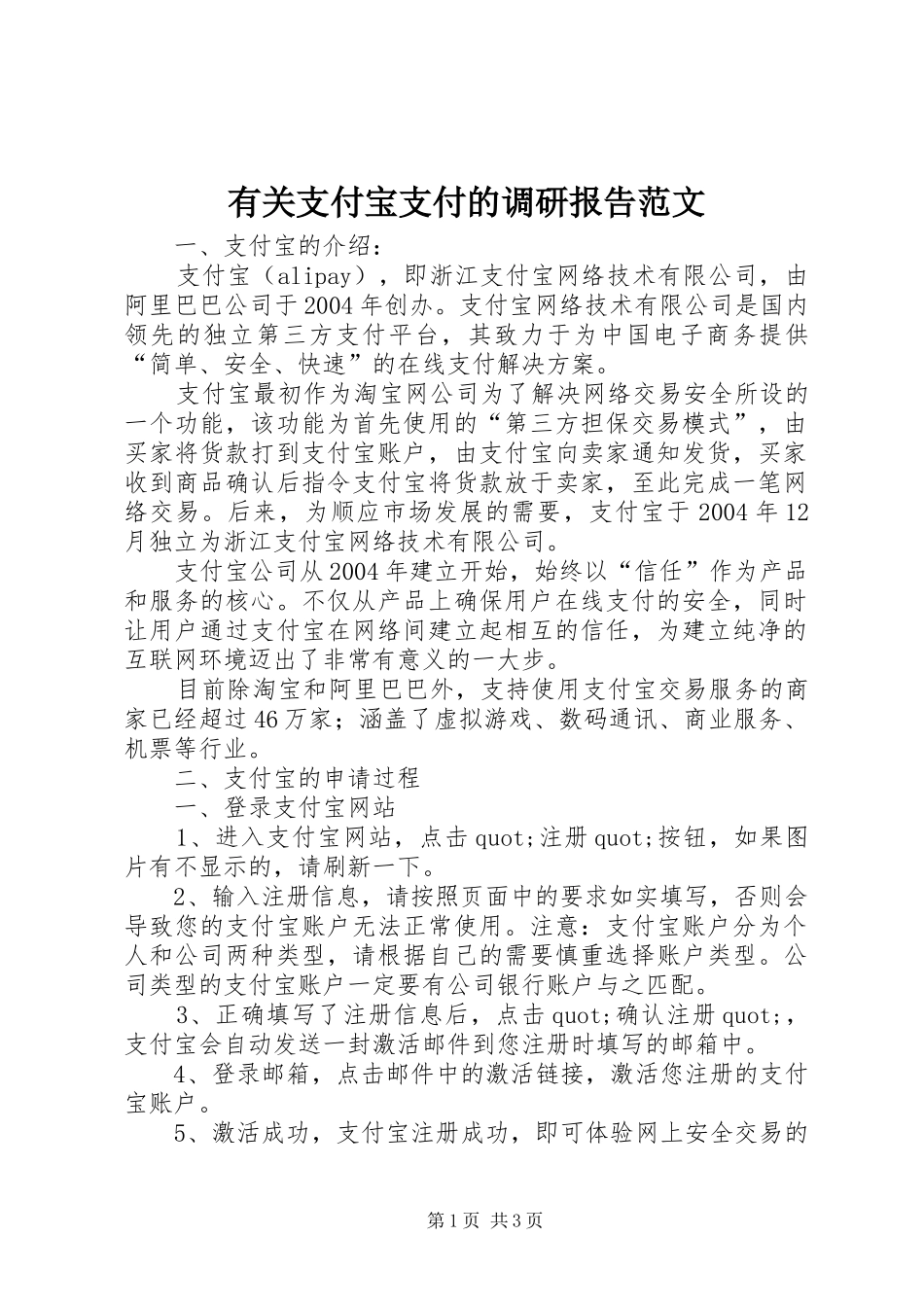 有关支付宝支付的调研报告范文_第1页