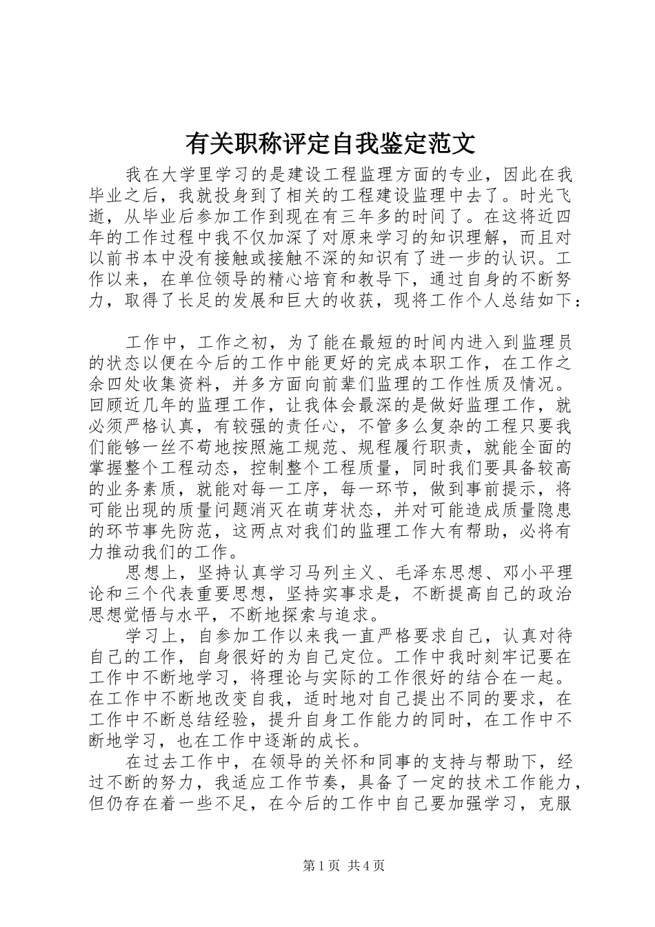 有关职称评定自我鉴定范文_第1页