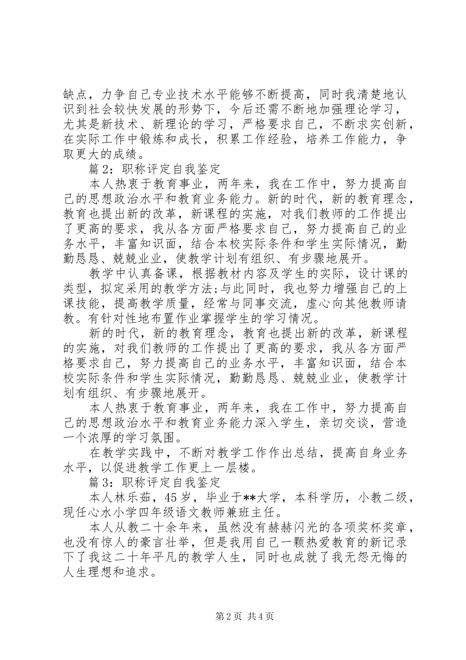 有关职称评定自我鉴定范文_第2页