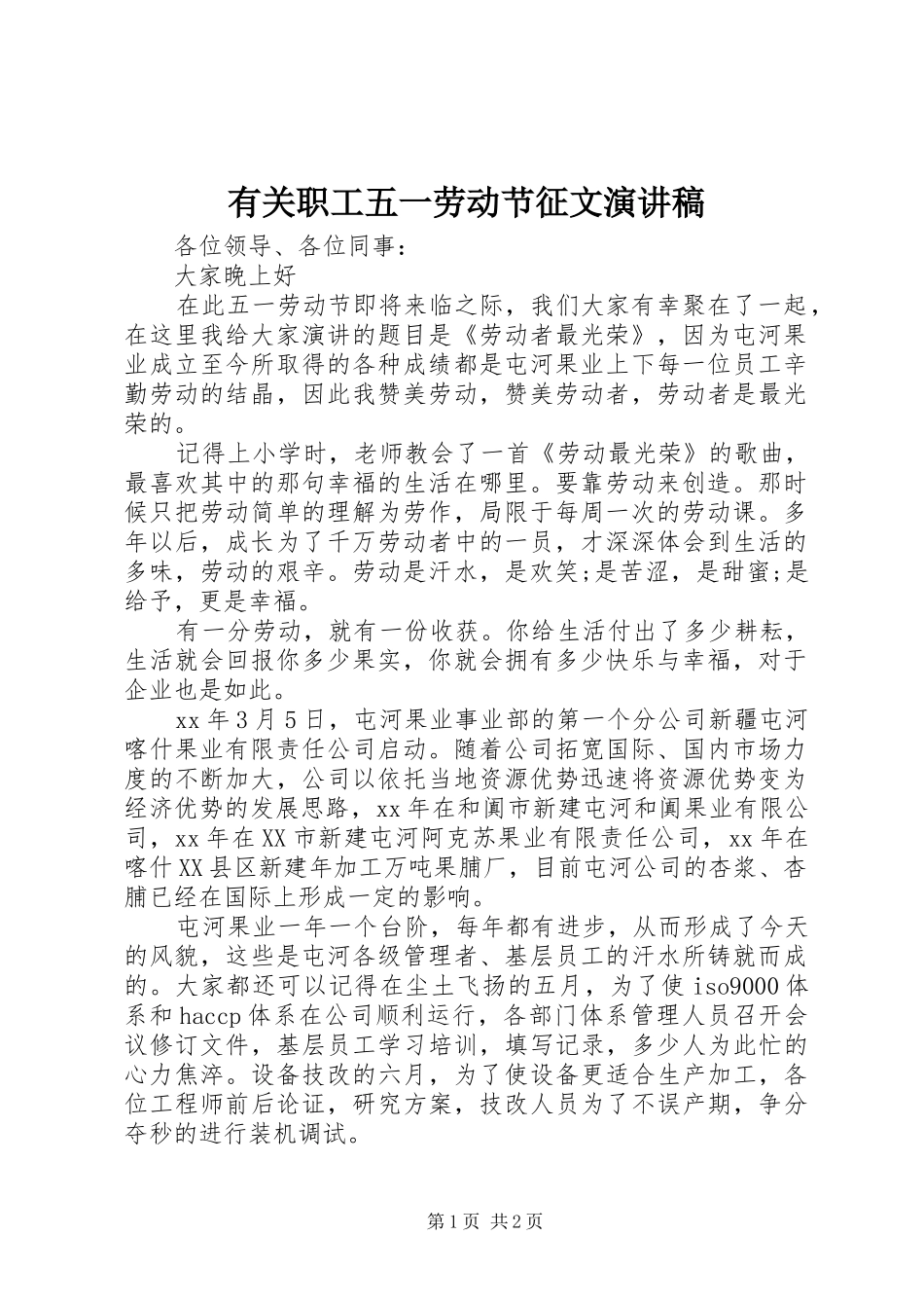 有关职工五一劳动节征文演讲稿_第1页