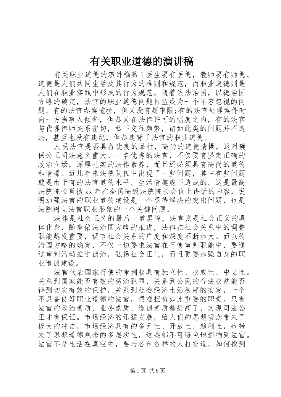 有关职业道德的演讲稿_第1页
