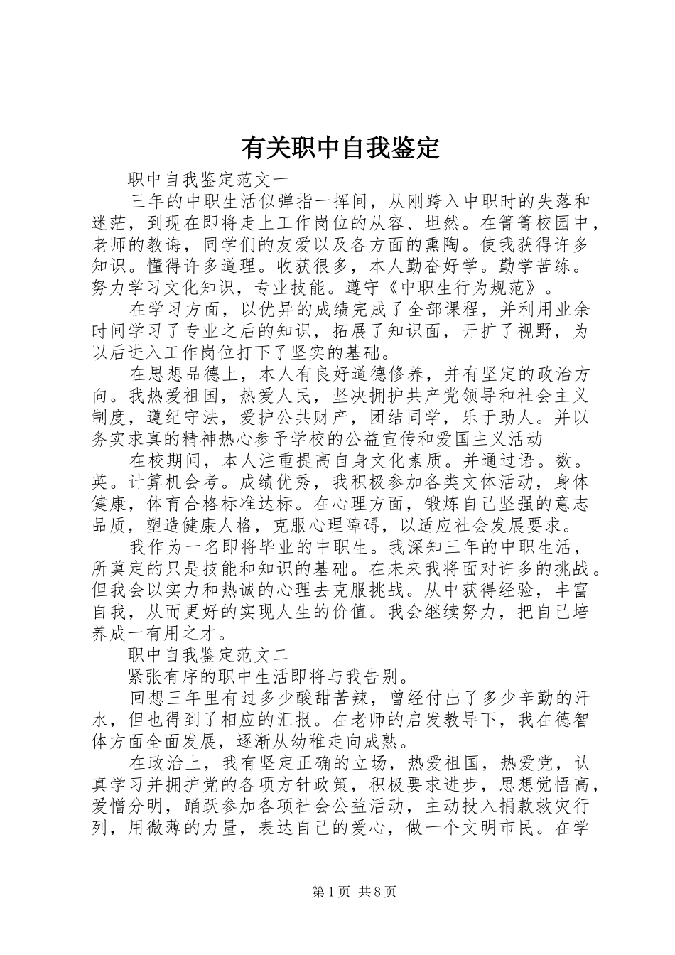 有关职中自我鉴定_第1页