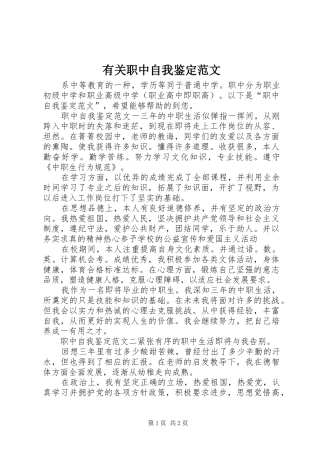 有关职中自我鉴定范文