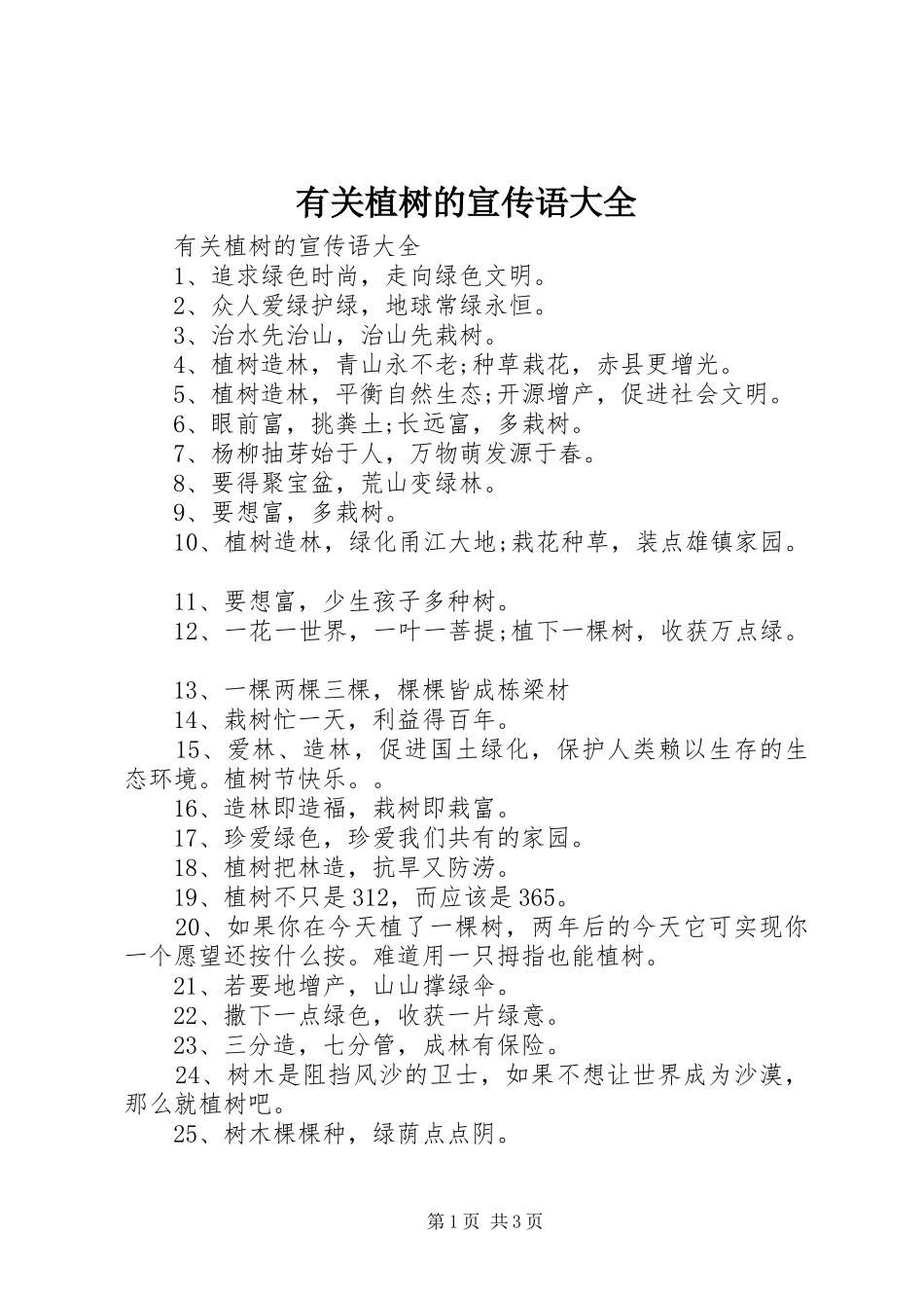 有关植树的宣传语大全_第1页