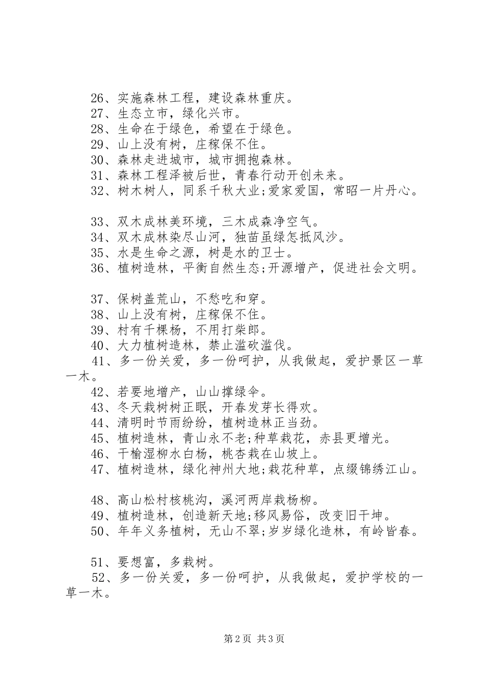 有关植树的宣传语大全_第2页