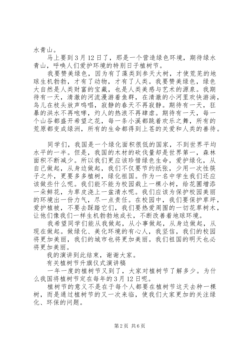 有关植树节升旗仪式演讲稿_第2页