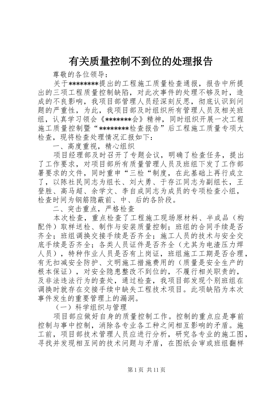 有关质量控制不到位的处理报告_第1页