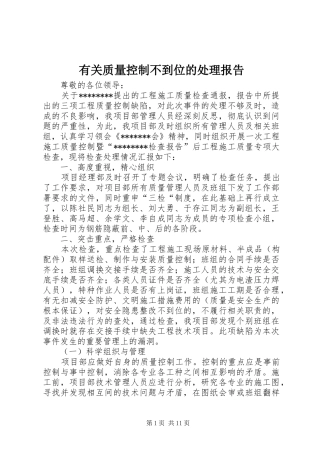 有关质量控制不到位的处理报告