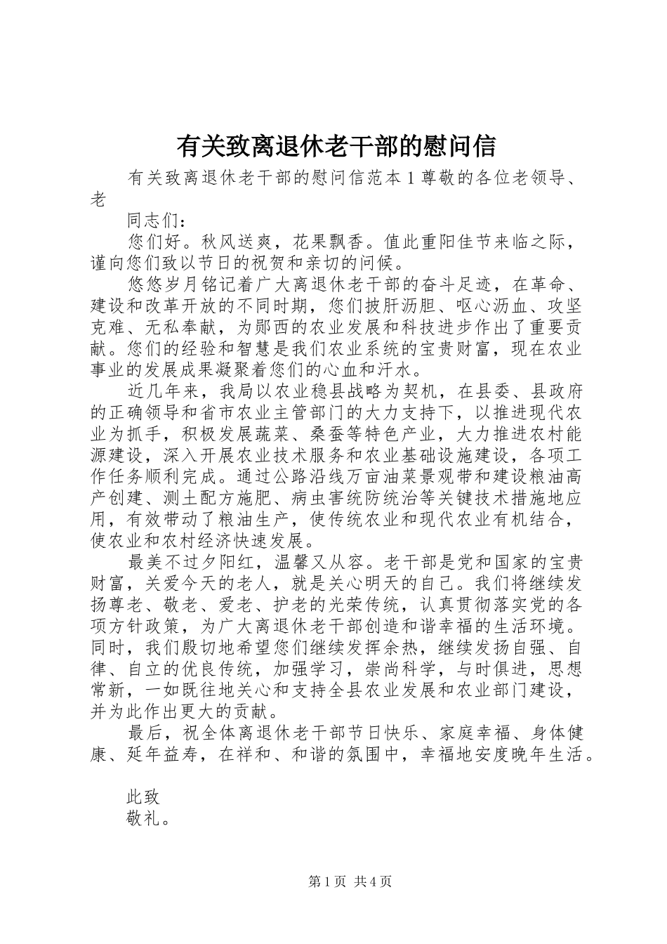 有关致离退休老干部的慰问信_第1页