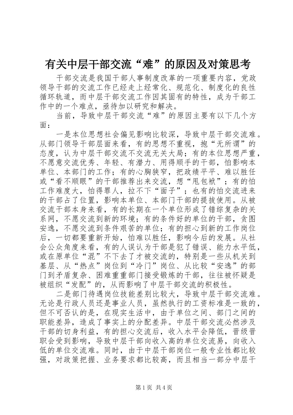 有关中层干部交流难的原因及对策思考_第1页