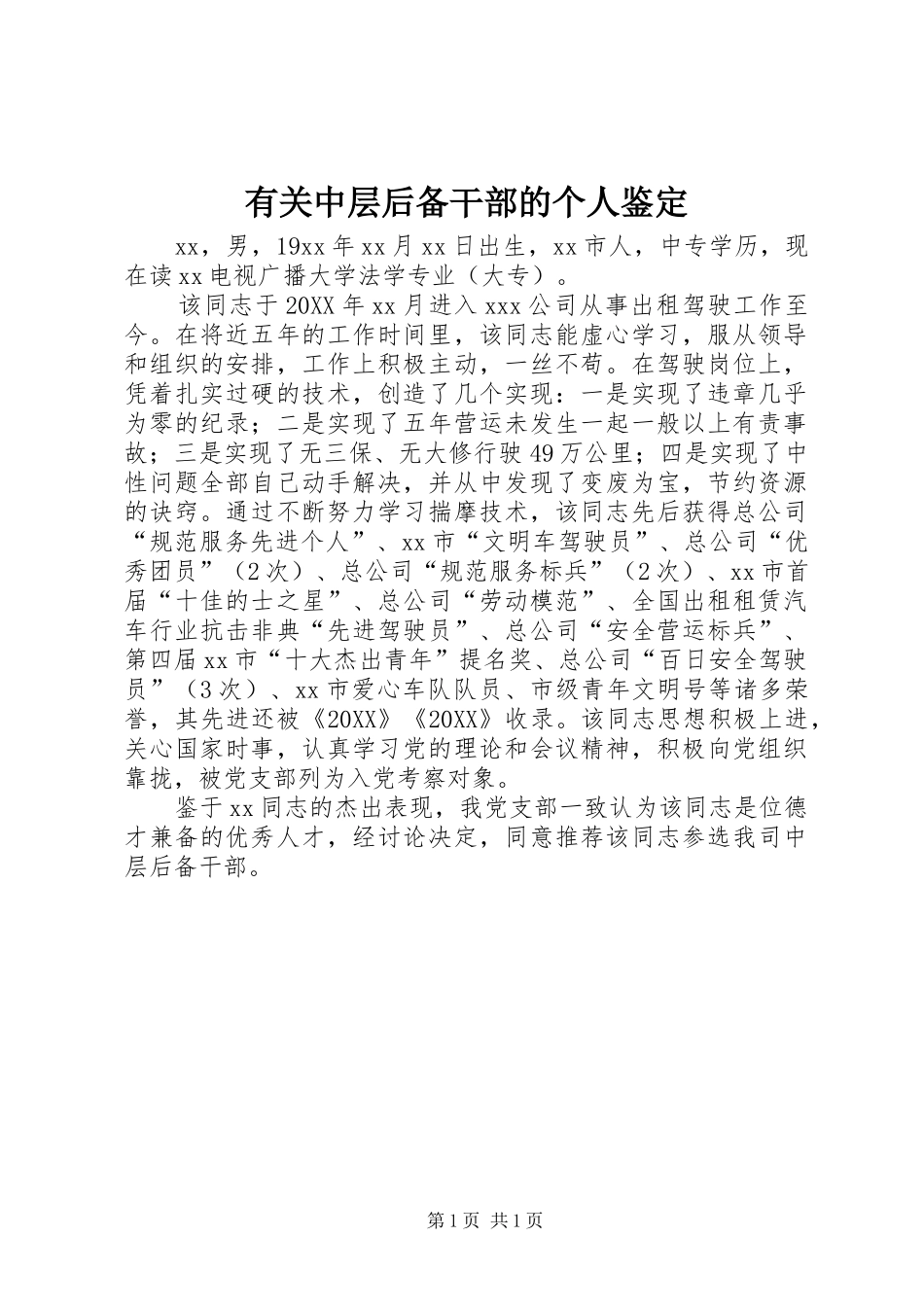 有关中层后备干部的个人鉴定_第1页