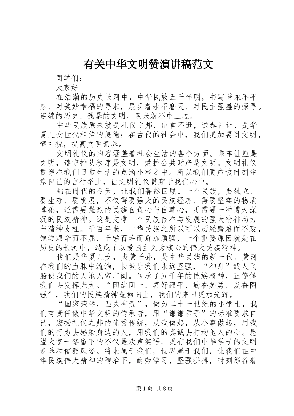 有关中华文明赞演讲稿范文_第1页