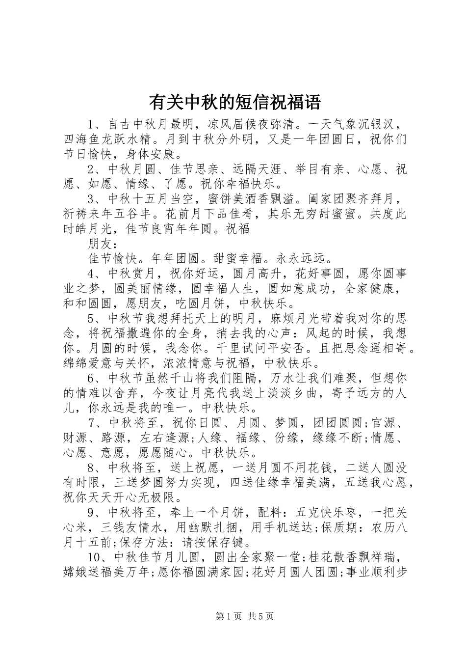 有关中秋的短信祝福语_第1页