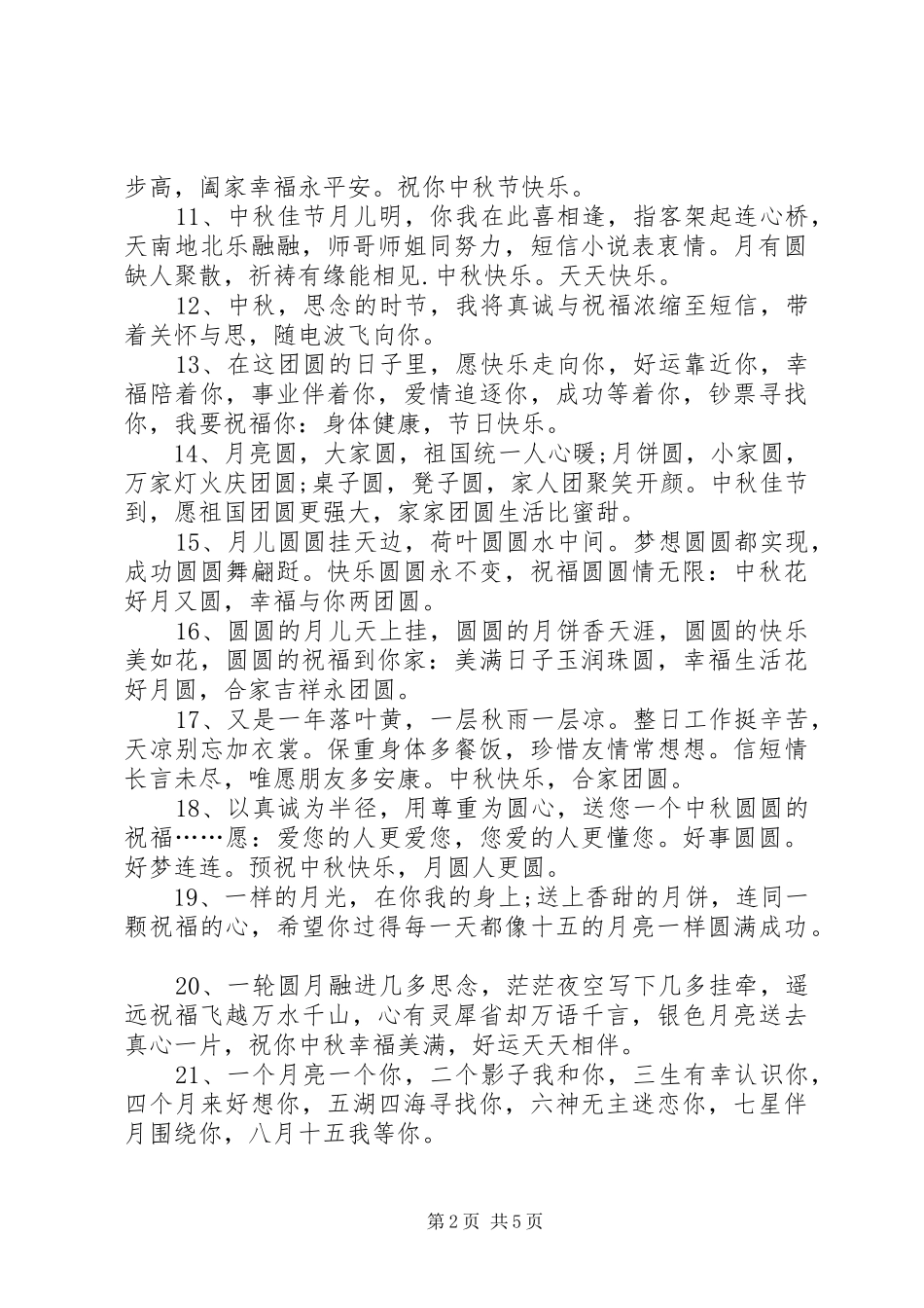 有关中秋的短信祝福语_第2页