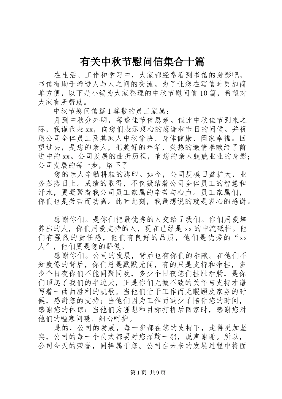 有关中秋节慰问信集合十篇_第1页