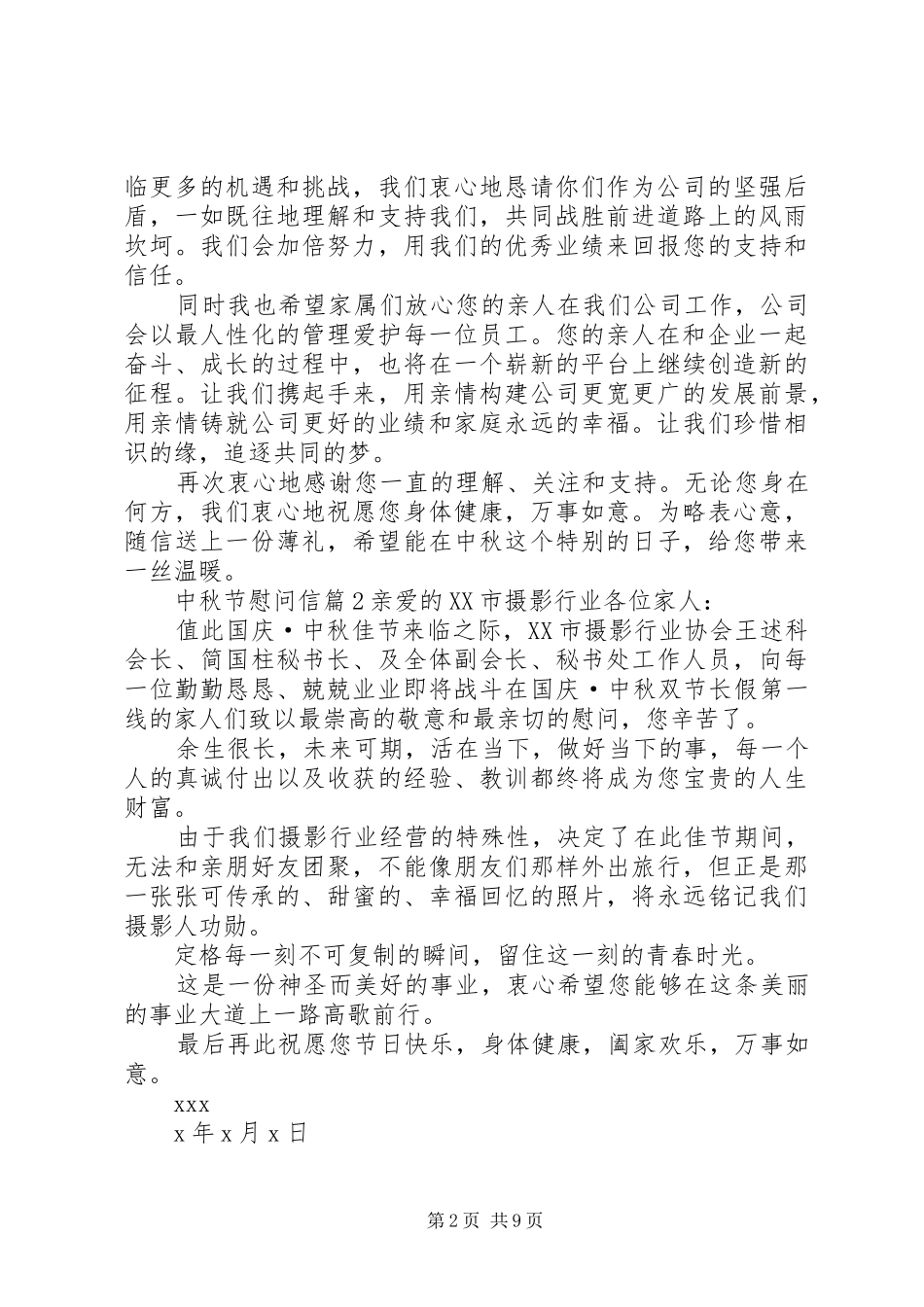 有关中秋节慰问信集合十篇_第2页