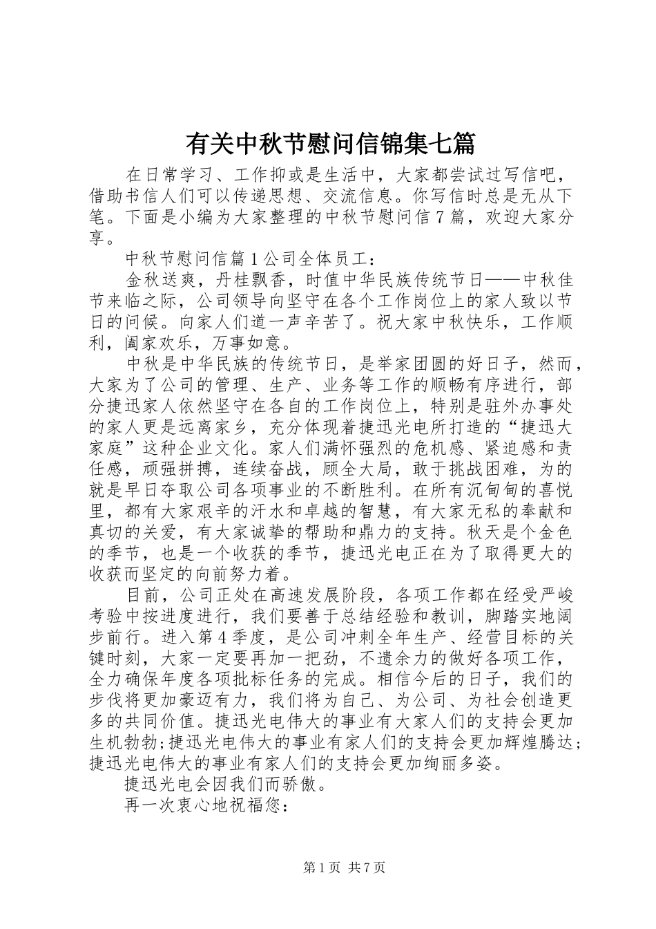 有关中秋节慰问信锦集七篇_第1页