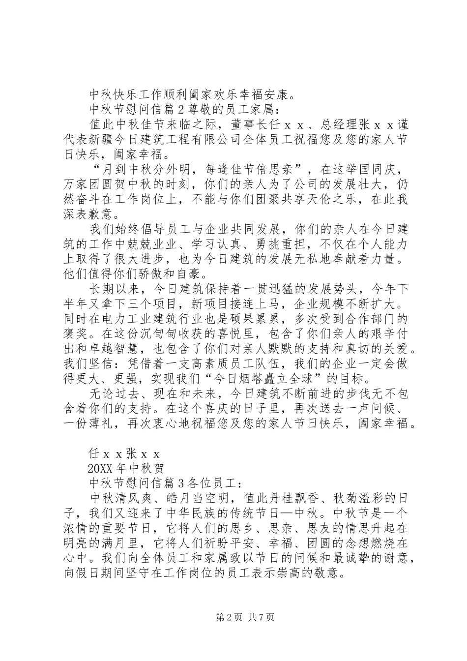 有关中秋节慰问信锦集七篇_第2页