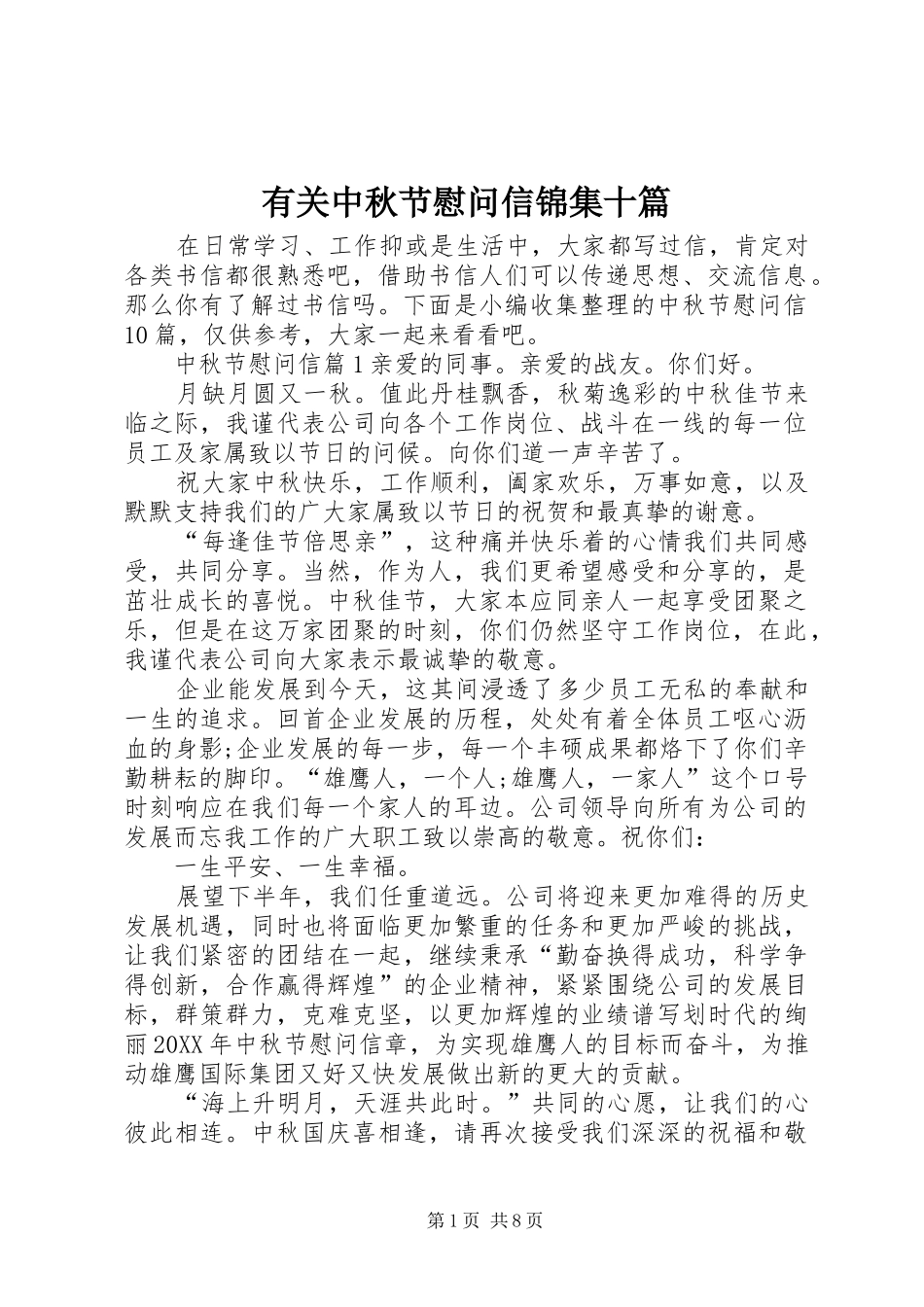 有关中秋节慰问信锦集十篇_第1页
