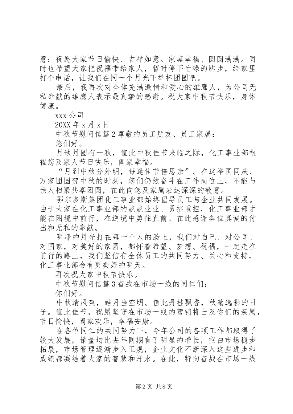 有关中秋节慰问信锦集十篇_第2页