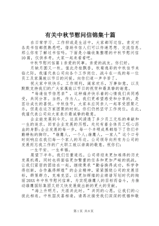 有关中秋节慰问信锦集十篇