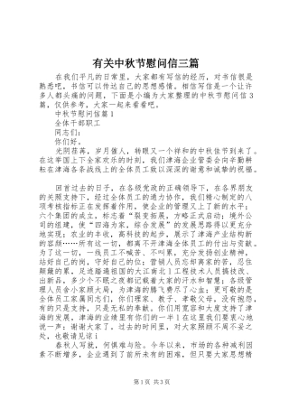 有关中秋节慰问信三篇