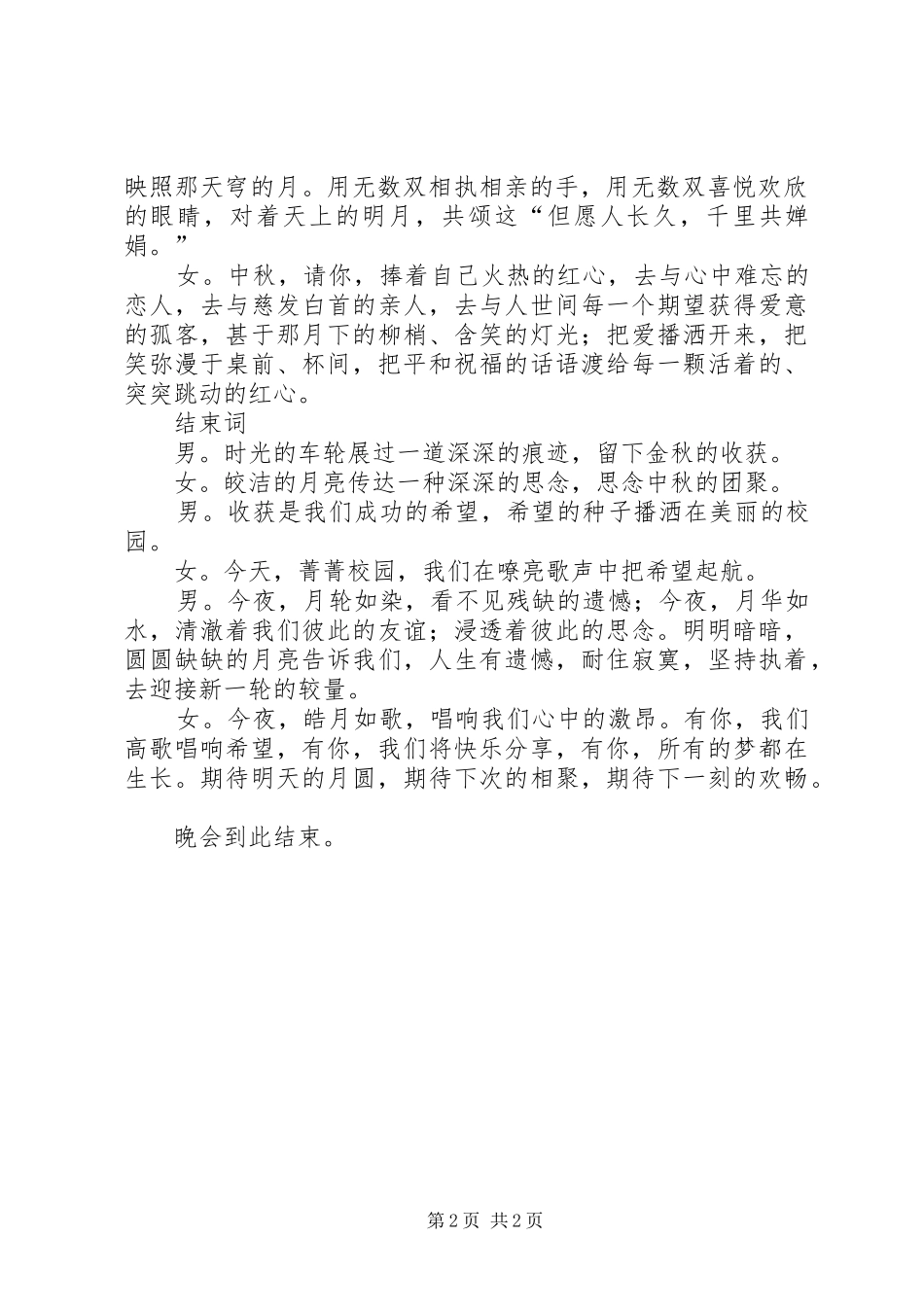 有关中秋晚会的精彩主持词_第2页